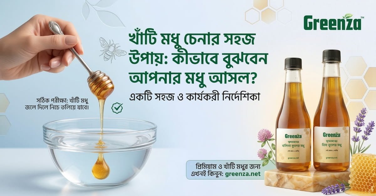 খাঁটি মধু চেনার সহজ উপায়: কীভাবে বুঝবেন আপনার মধু আসল?