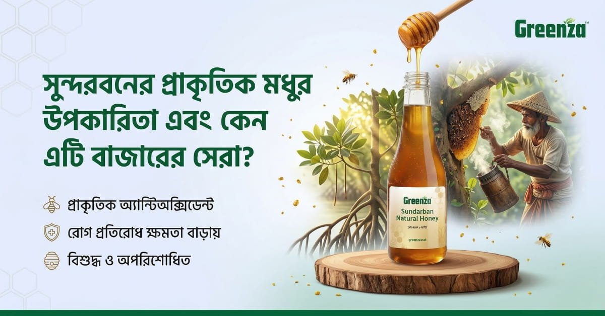 সুন্দরবনের প্রাকৃতিক মধুর উপকারিতা এবং কেন এটি বাজারের সেরা?